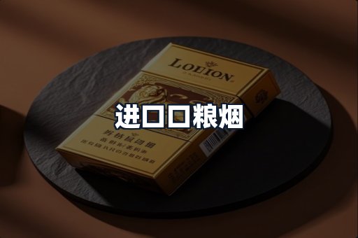 进口口粮烟